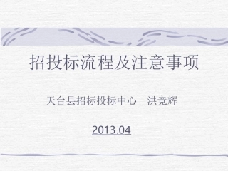 招投标流程及注意事项