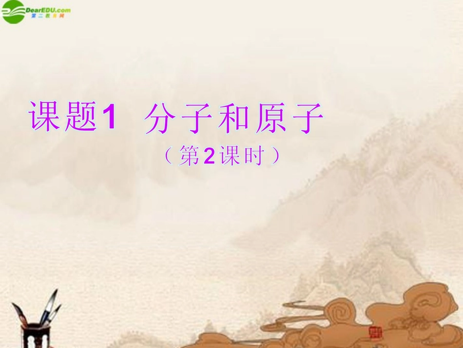 分子可分为原子_第2页