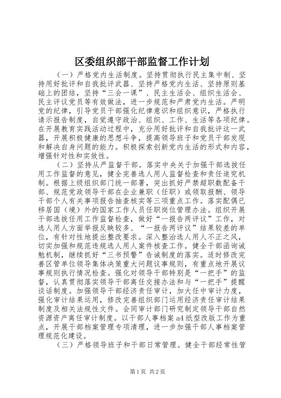 区委组织部干部监督工作计划_第1页
