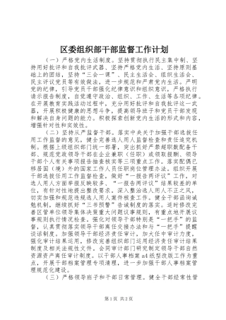 区委组织部干部监督工作计划