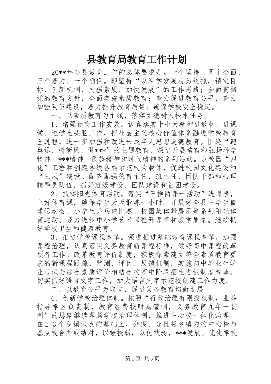 县教育局教育工作计划_第1页