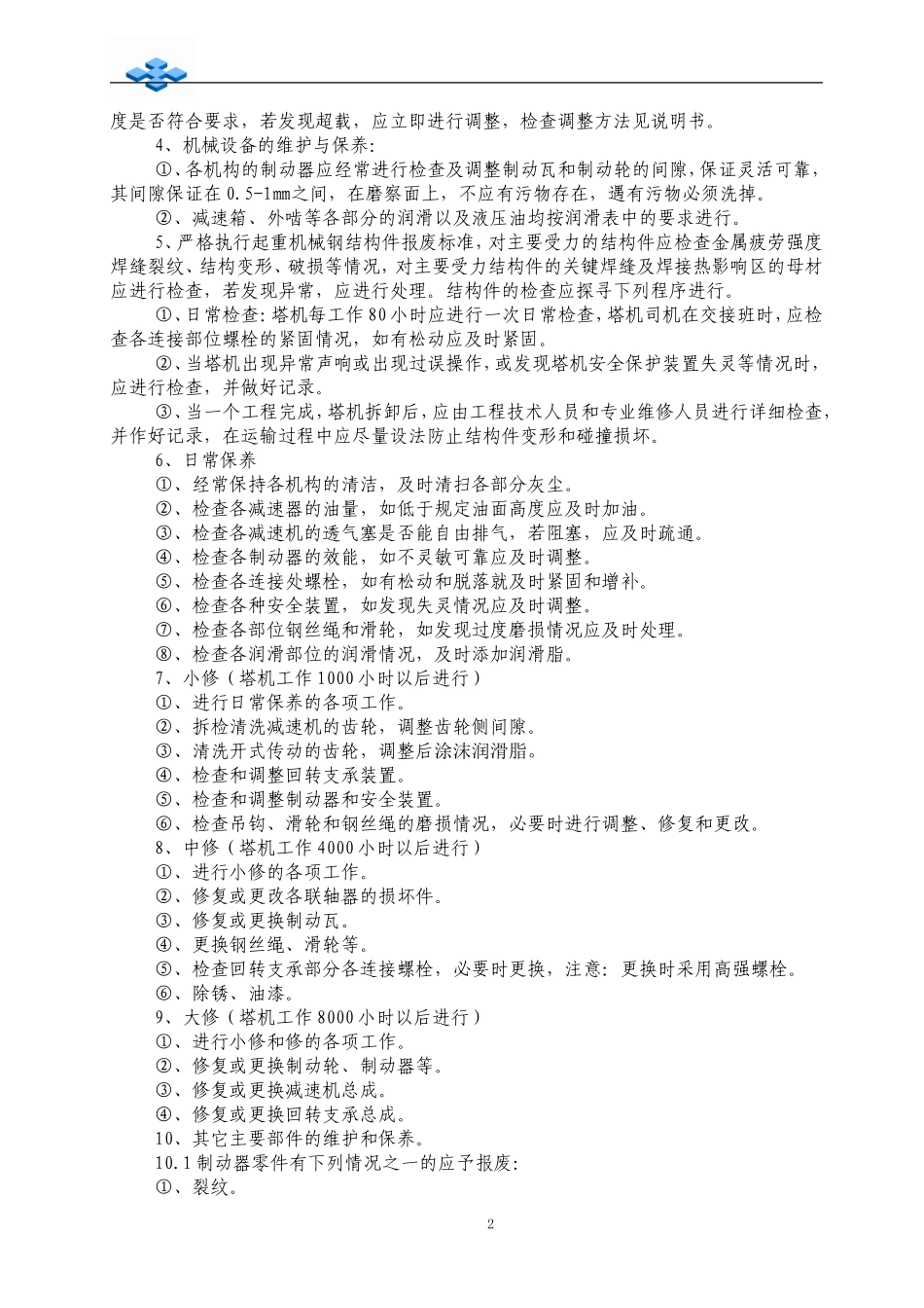 起重机械维修保养管理制度_第2页