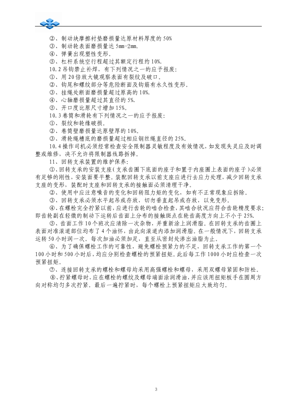 起重机械维修保养管理制度_第3页