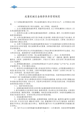 起重机械维修保养管理制度