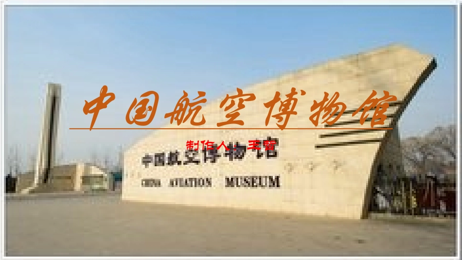 中国航空博物馆_第1页