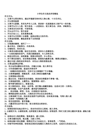 小学生作文批改评语精选(全)
