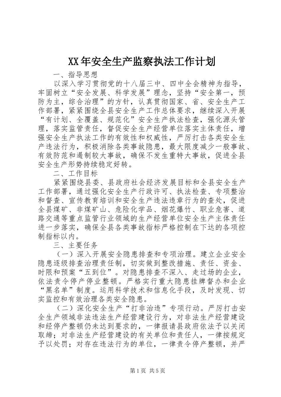 XX年安全生产监察执法工作计划_第1页