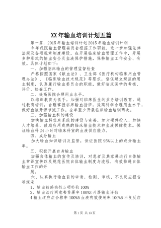 XX年输血培训计划五篇