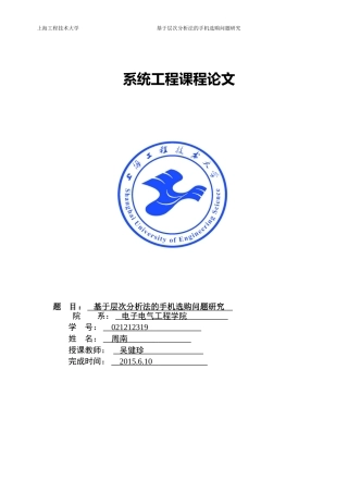 基于层次分析法的手机选购问题研究