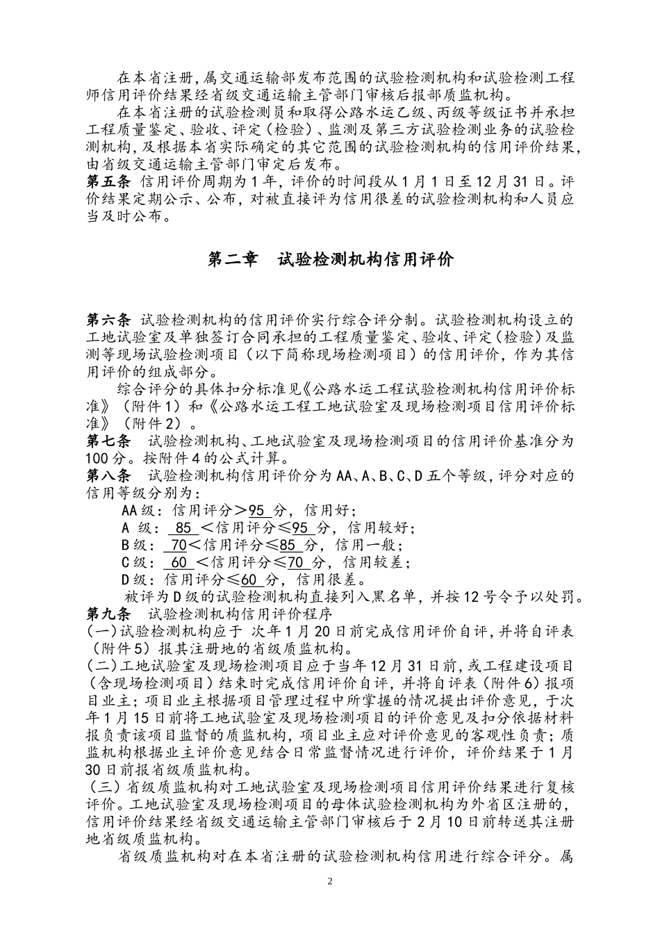 公路水运工程试验检测信用评价办法_第2页