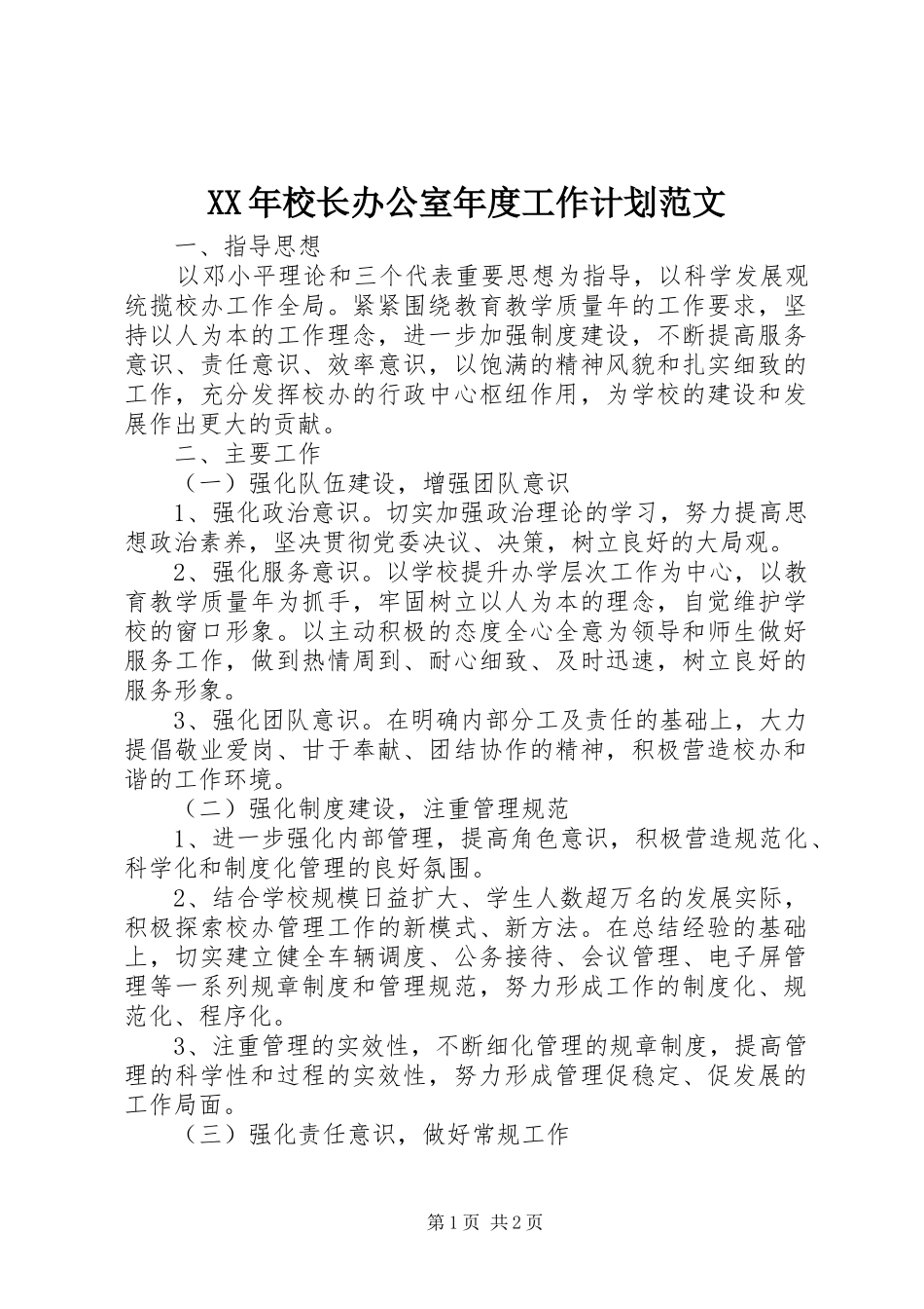 XX年校长办公室年度工作计划范文_第1页