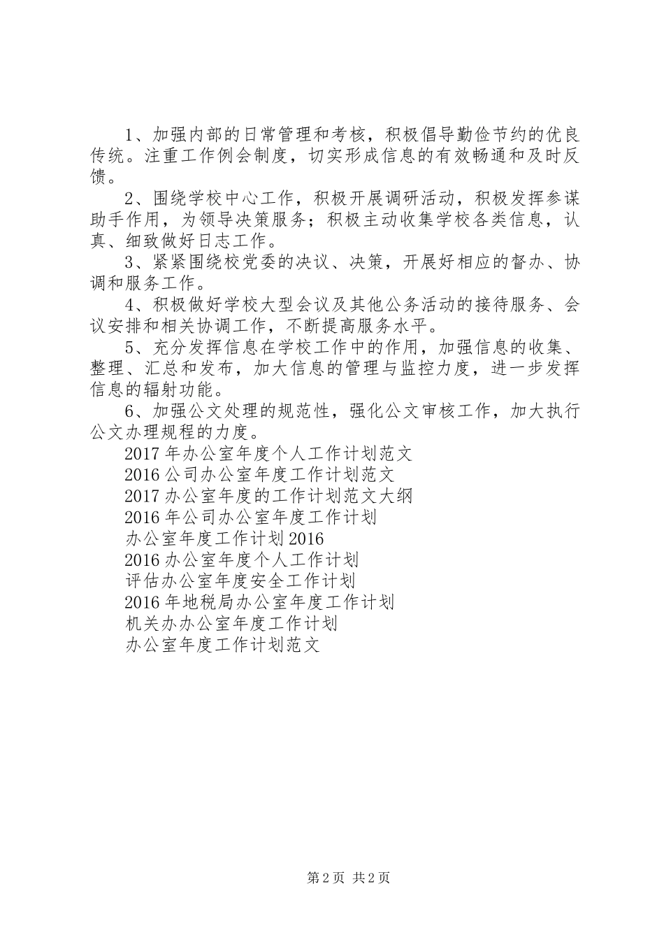 XX年校长办公室年度工作计划范文_第2页