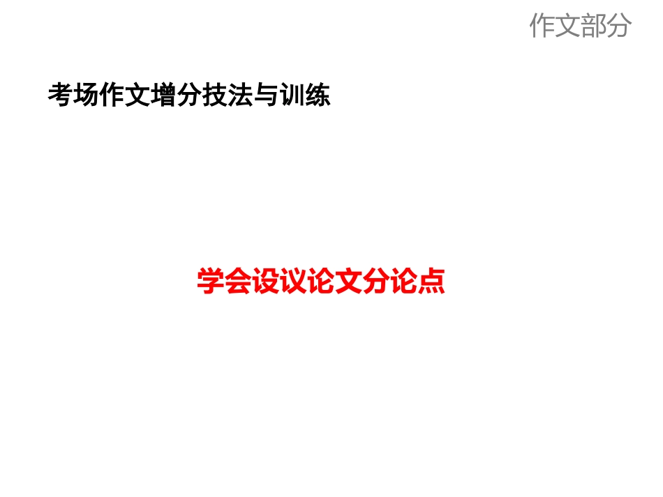 议论文分论点设置_第1页
