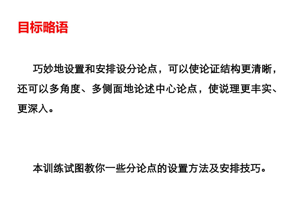 议论文分论点设置_第2页