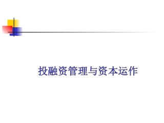 投融资管理和资本运作