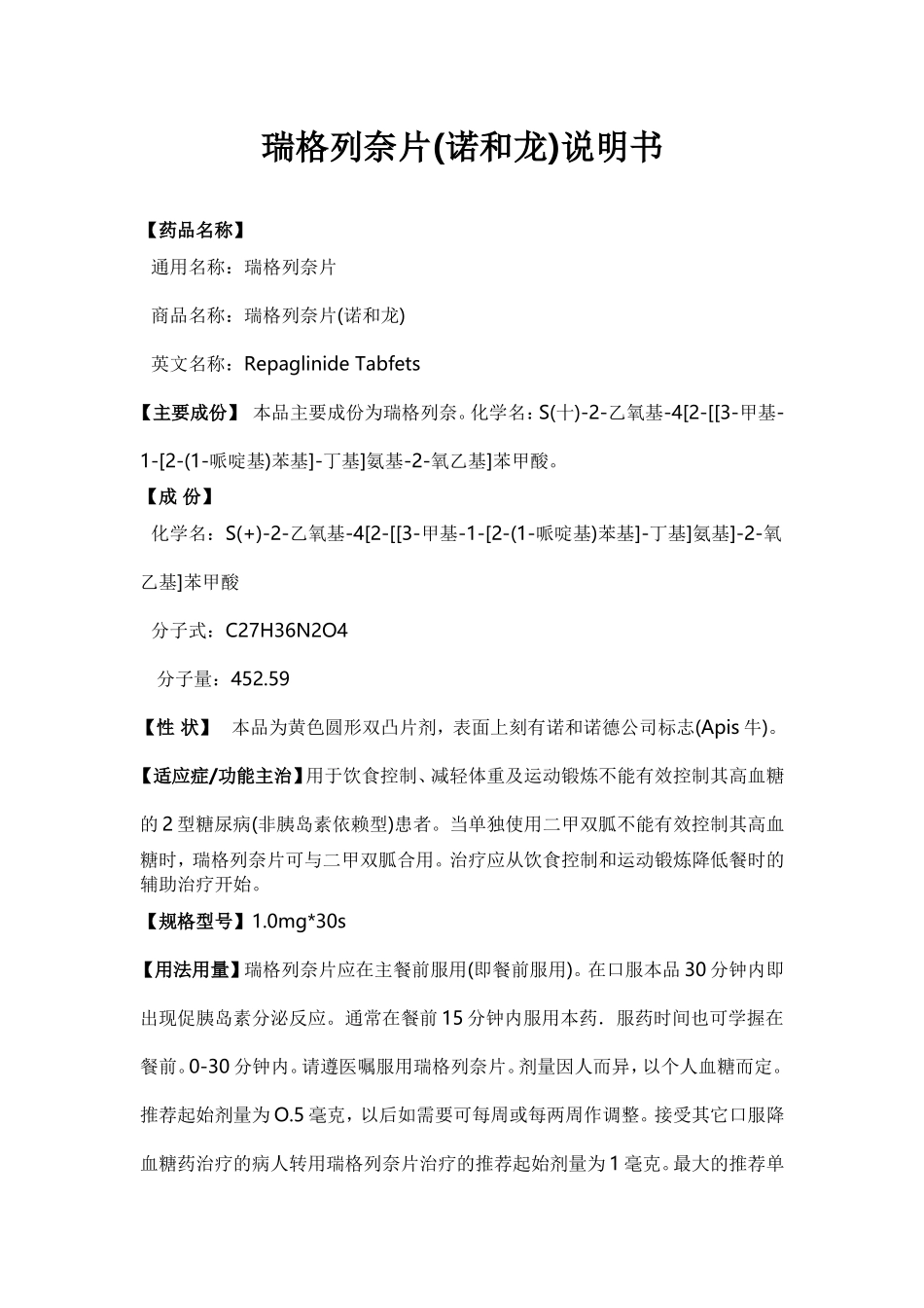 瑞格列奈片(诺和龙)说明书_第1页