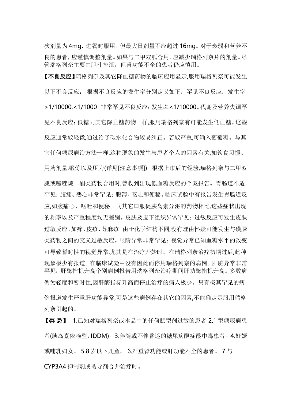 瑞格列奈片(诺和龙)说明书_第2页