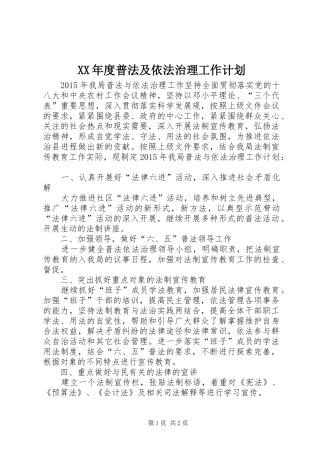 XX年度普法及依法治理工作计划