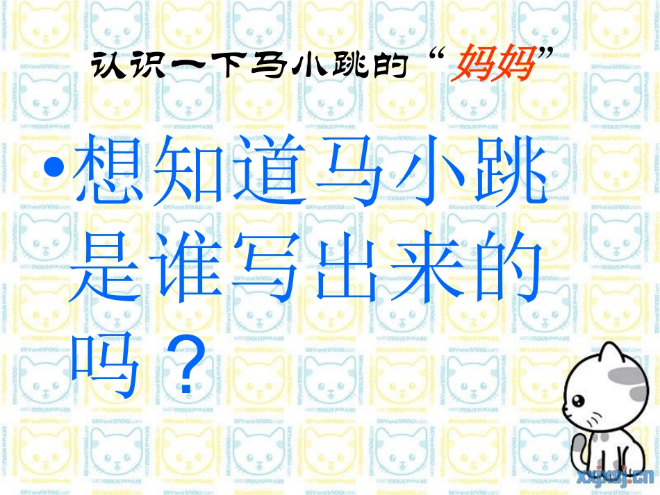 淘气包马小跳推荐阅读课件_第2页