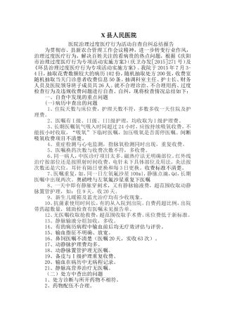 过度医疗自查自纠