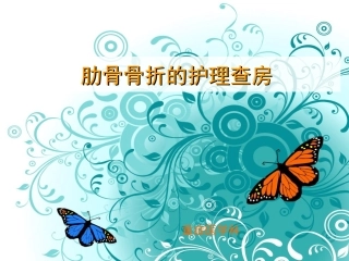 肋骨骨折护理查房