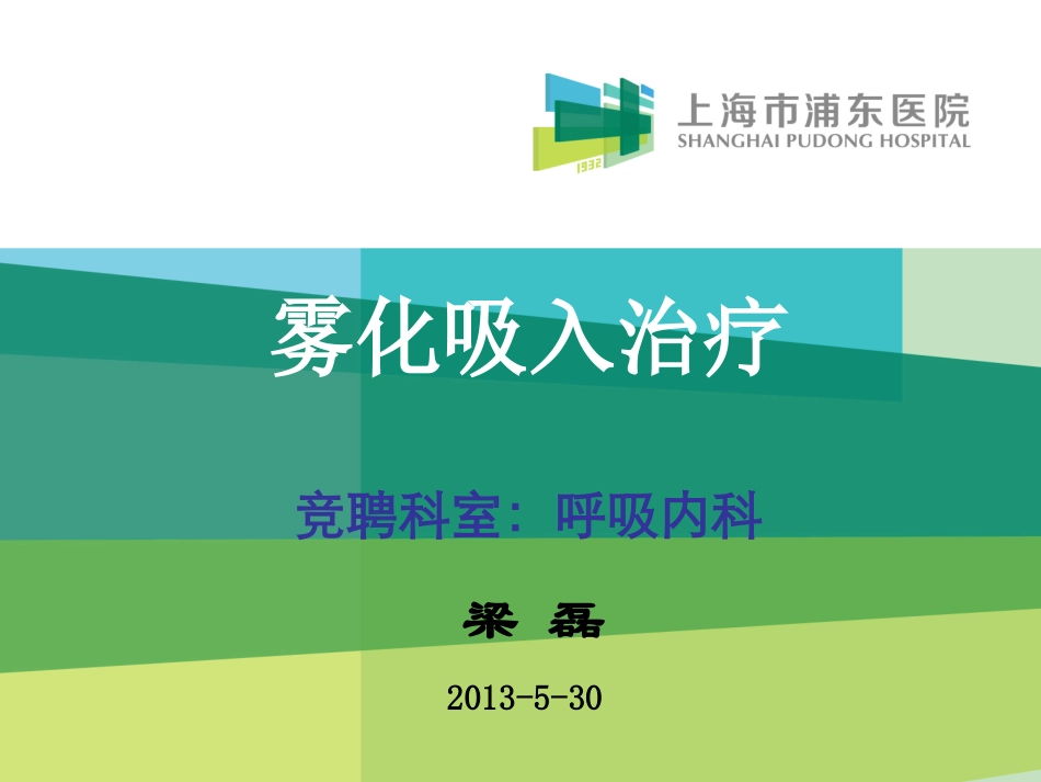 雾化吸入治疗.ppt_第1页