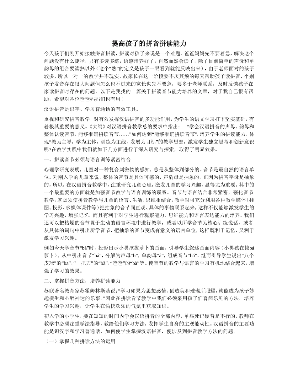 提高孩子的拼音拼读能力_第1页