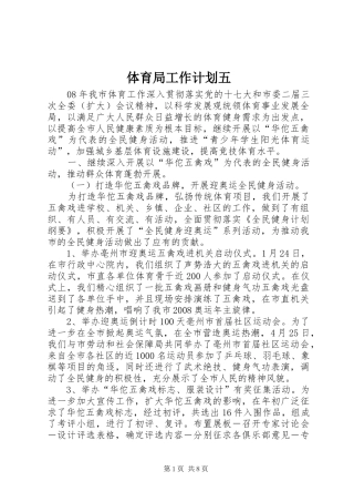 体育局工作计划五