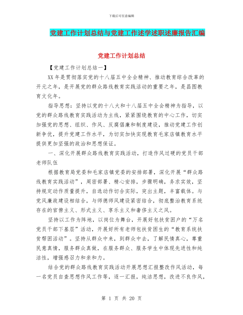 党建工作计划总结与党建工作述学述职述廉报告汇编_第1页