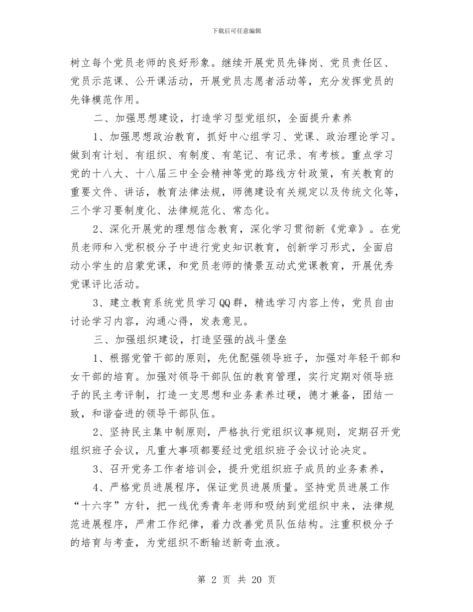 党建工作计划总结与党建工作述学述职述廉报告汇编_第2页