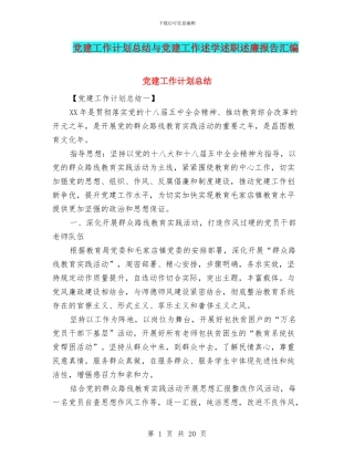 党建工作计划总结与党建工作述学述职述廉报告汇编