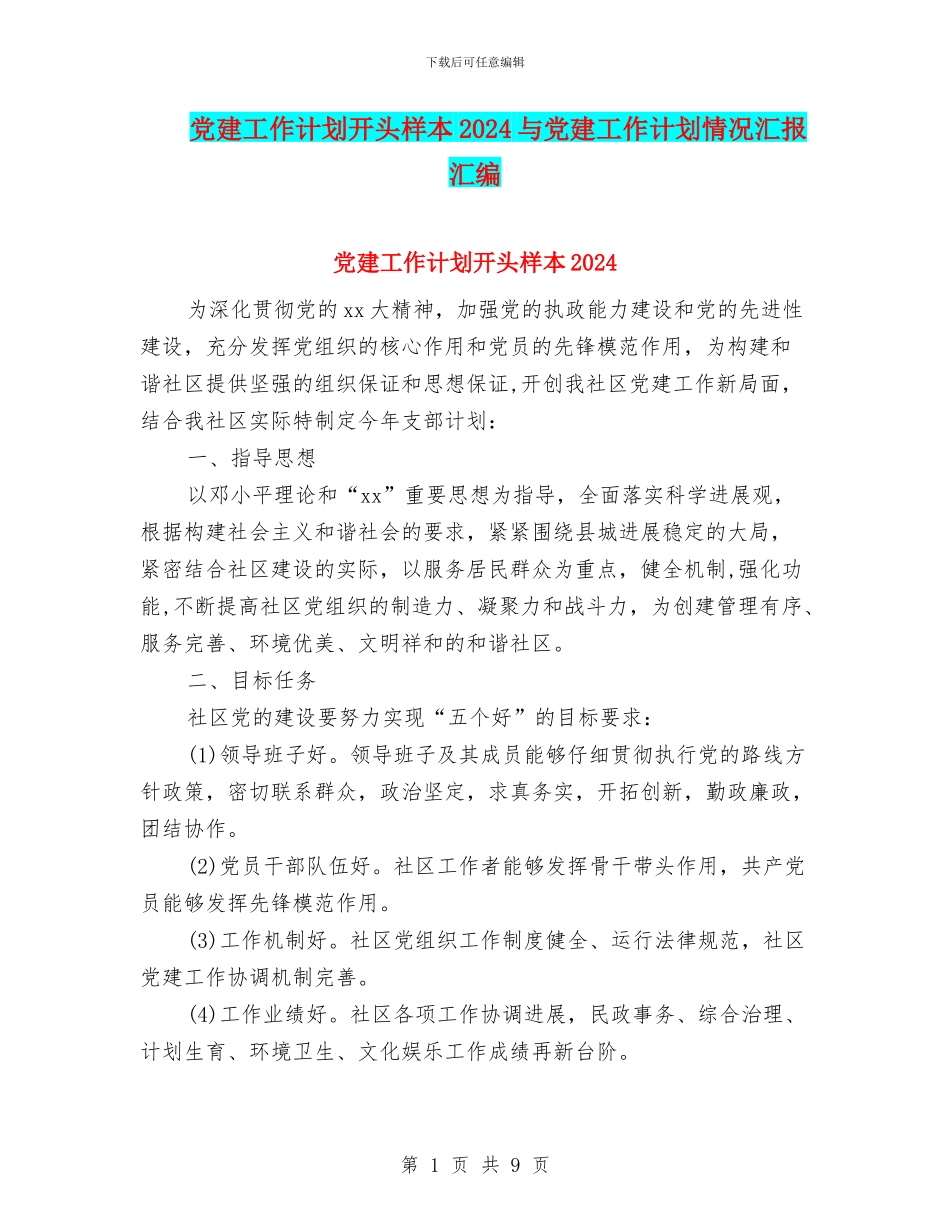 党建工作计划开头样本2024与党建工作计划情况汇报汇编_第1页