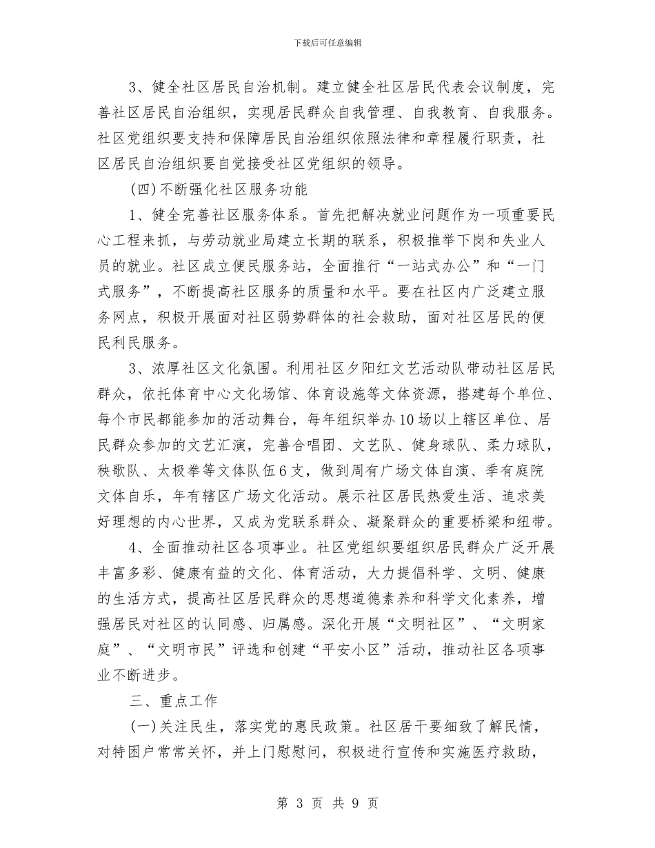 党建工作计划开头样本2024与党建工作计划情况汇报汇编_第3页