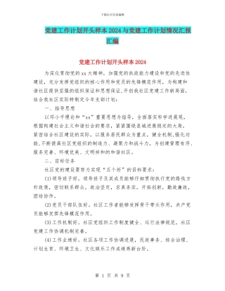 党建工作计划开头样本2024与党建工作计划情况汇报汇编