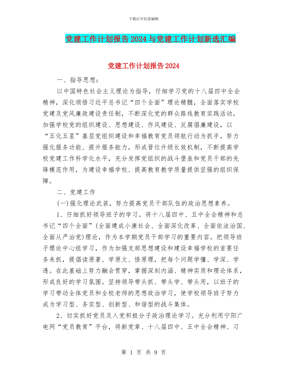 党建工作计划报告2024与党建工作计划新选汇编_第1页