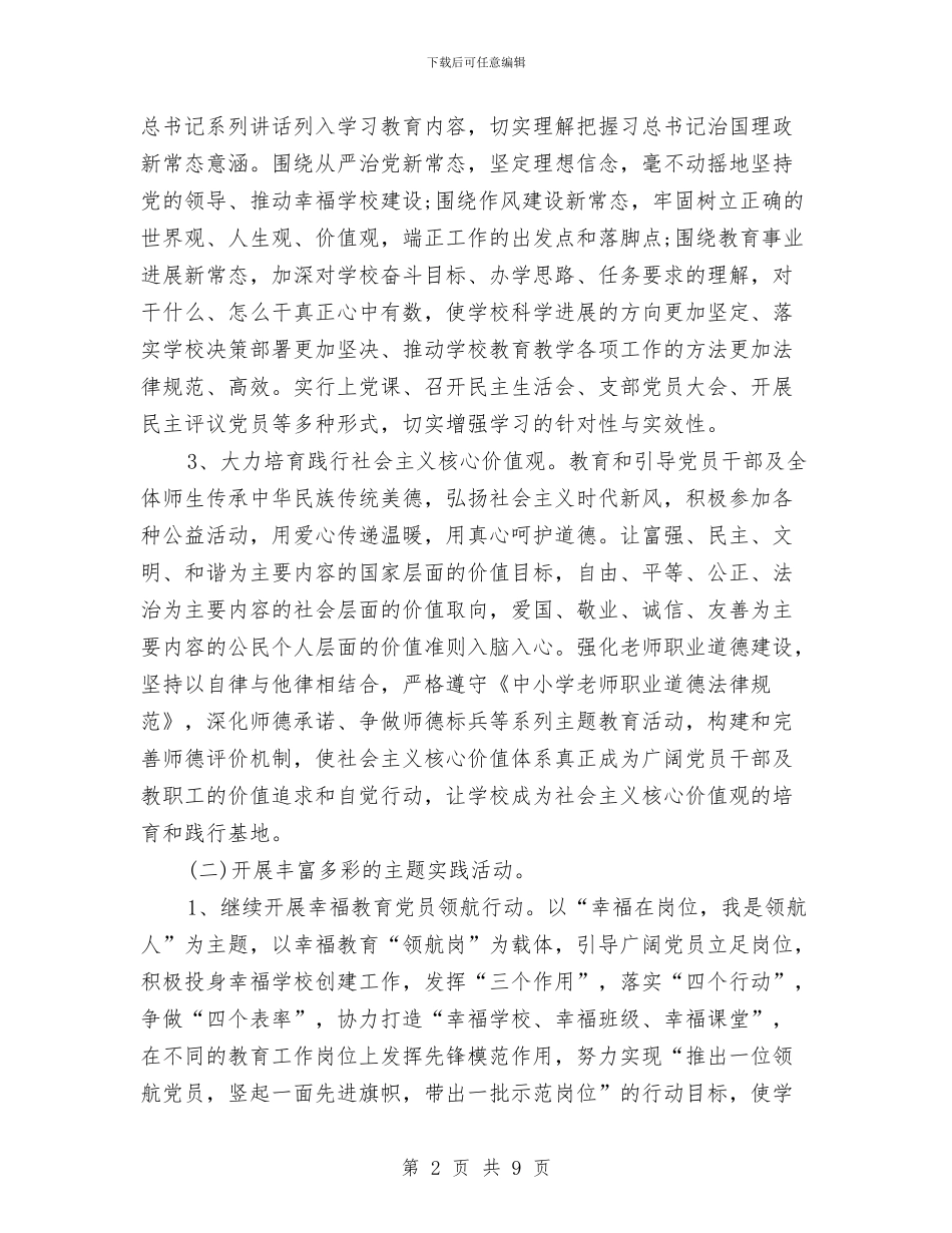 党建工作计划报告2024与党建工作计划新选汇编_第2页