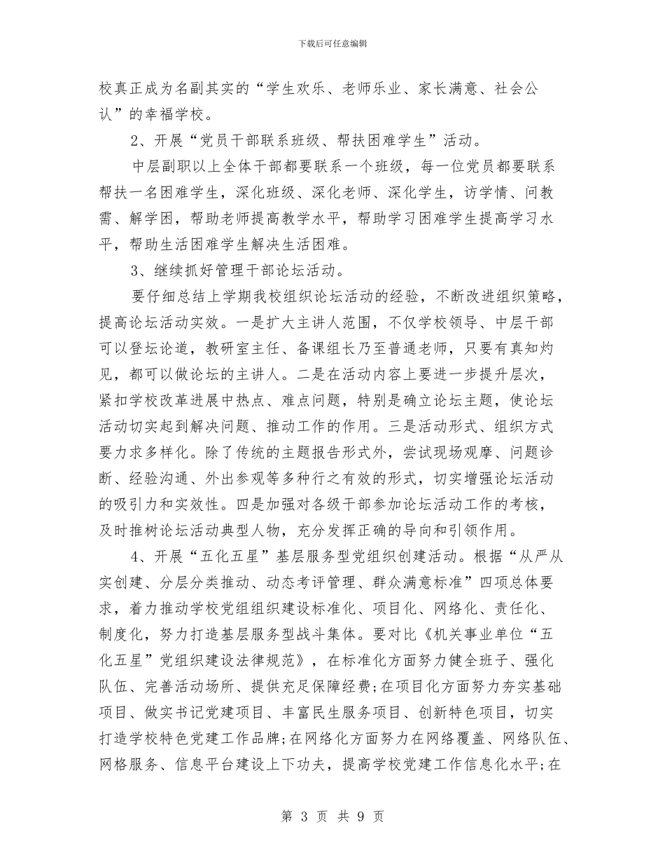 党建工作计划报告2024与党建工作计划新选汇编_第3页