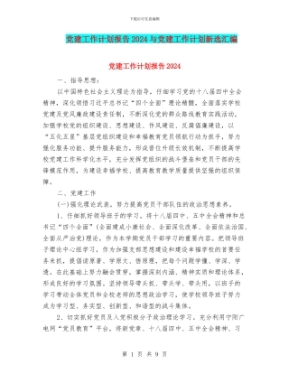 党建工作计划报告2024与党建工作计划新选汇编