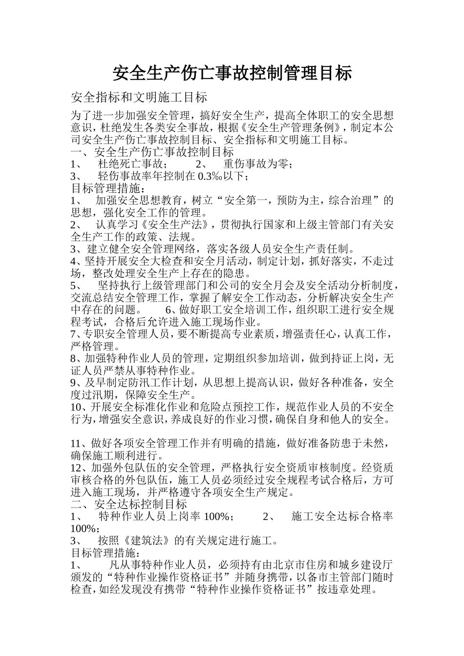 伤亡控制、安全达标、文明施工等管理目标_第1页