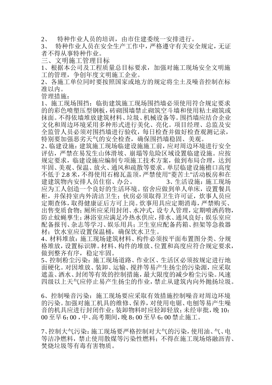 伤亡控制、安全达标、文明施工等管理目标_第2页