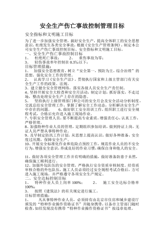 伤亡控制、安全达标、文明施工等管理目标