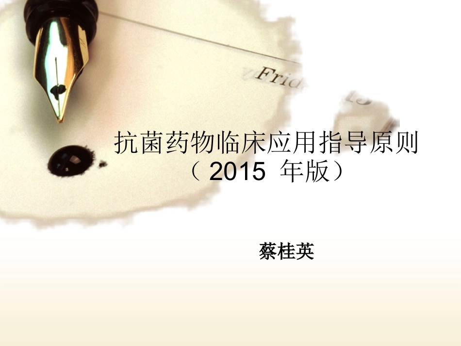 抗菌药物临床应用指导原则ppt_第1页