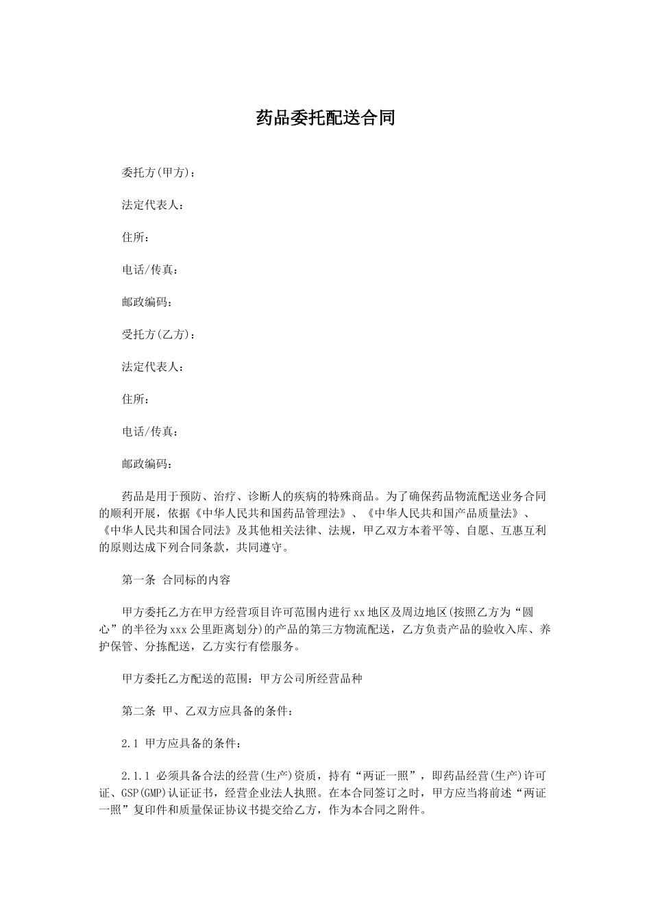 药品委托配送合同_第1页