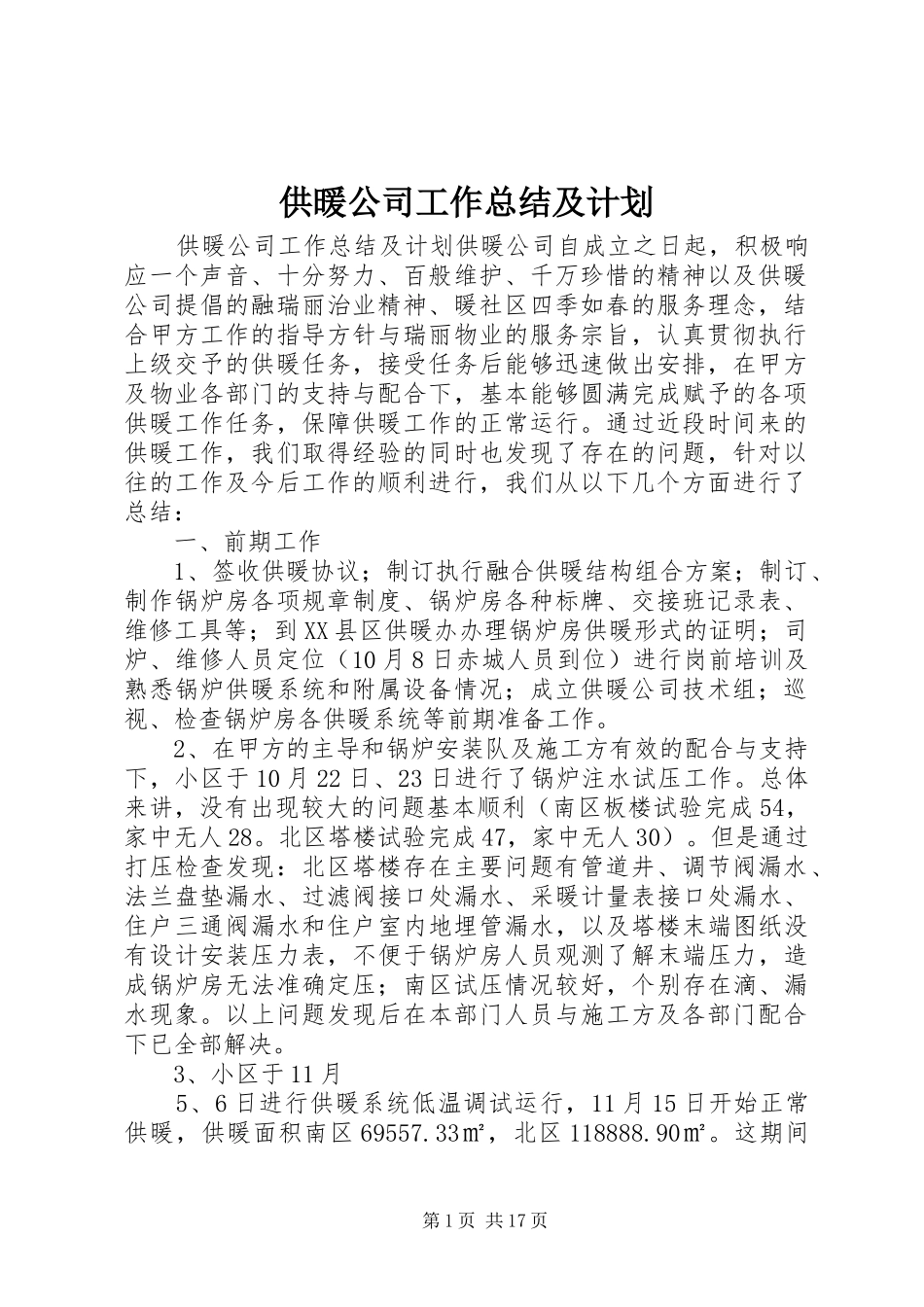 供暖公司工作总结及计划_第1页