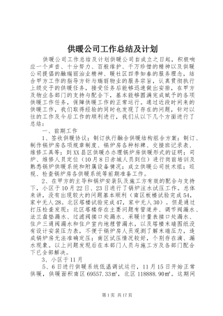 供暖公司工作总结及计划