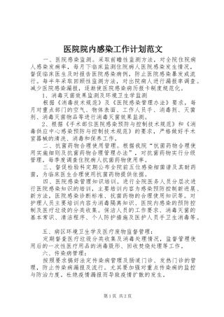 医院院内感染工作计划范文