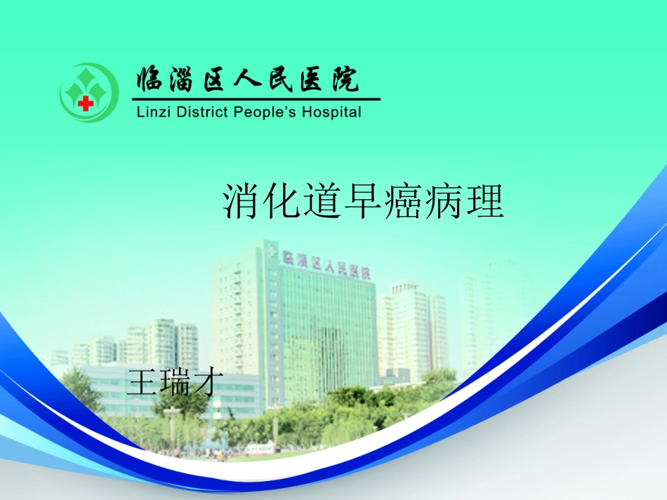 消化道早癌ESD病理诊断 ppt_第1页