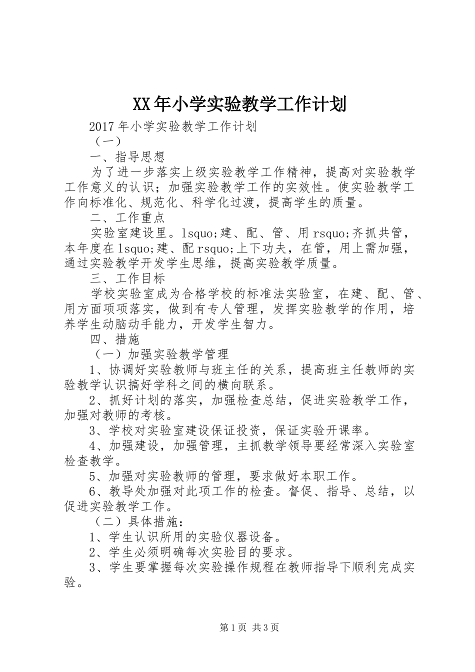 XX年小学实验教学工作计划_第1页