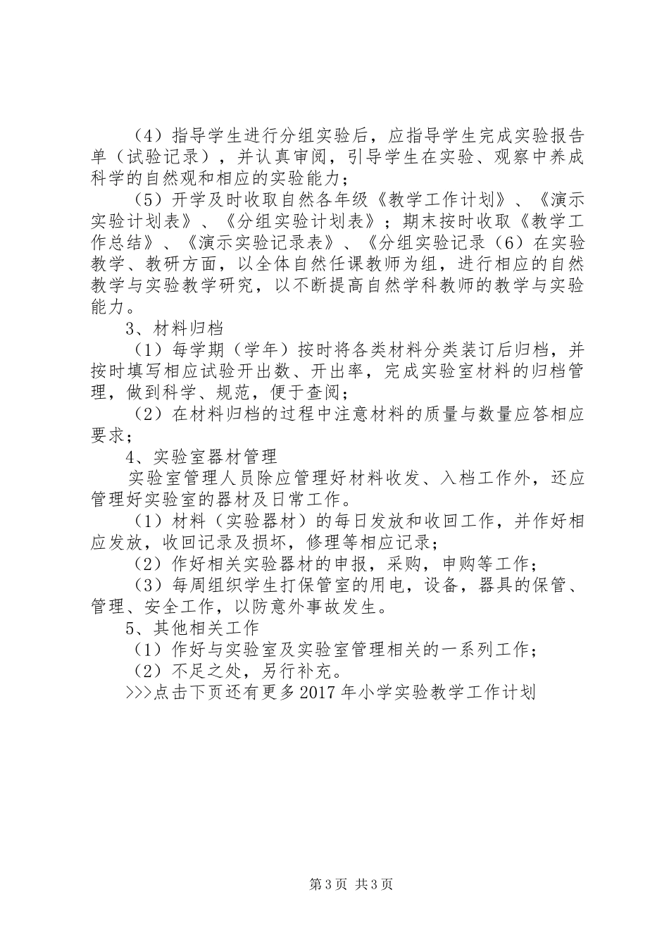XX年小学实验教学工作计划_第3页
