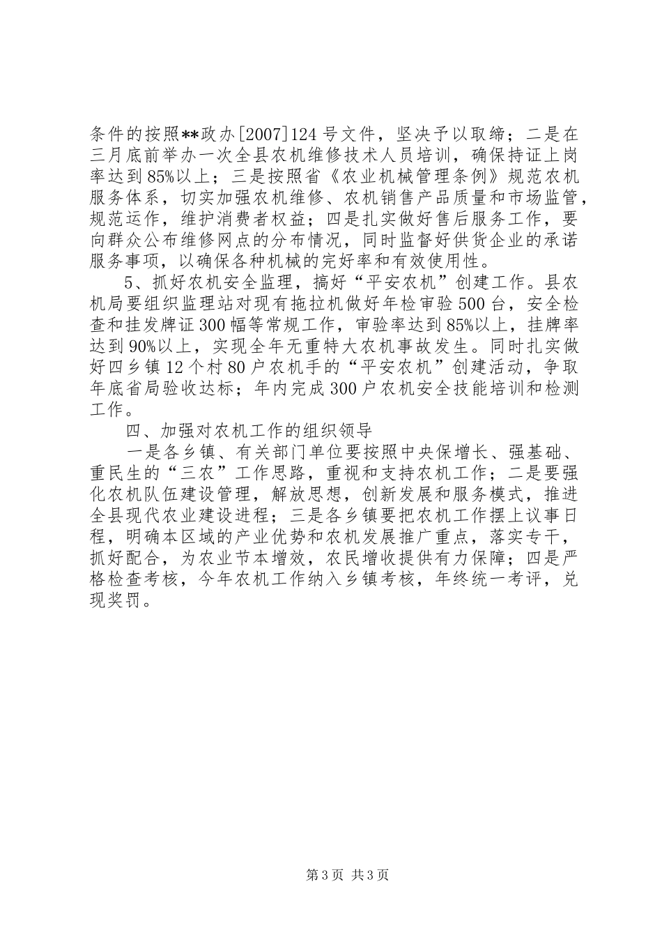 农机局农机工作安排意见_第3页